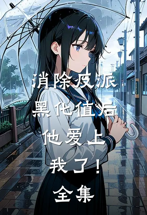 消除反派黑化值后，他爱上我了！全集
