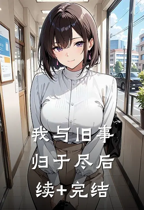 我与旧事归于尽后续+完结