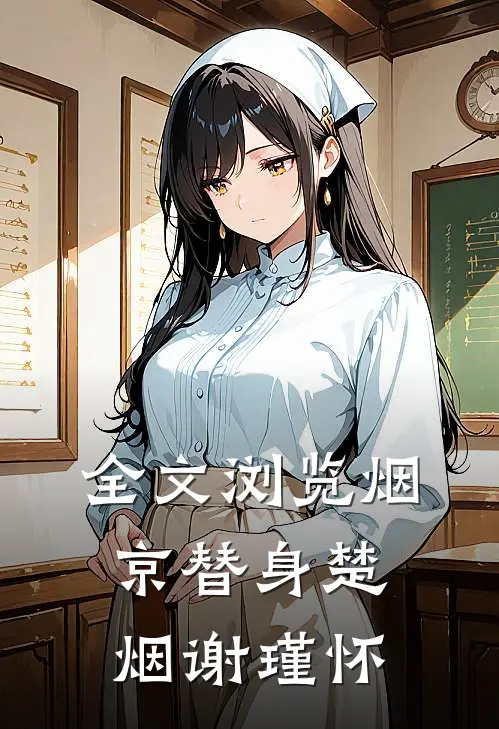 全文浏览烟京替身楚烟谢瑾怀