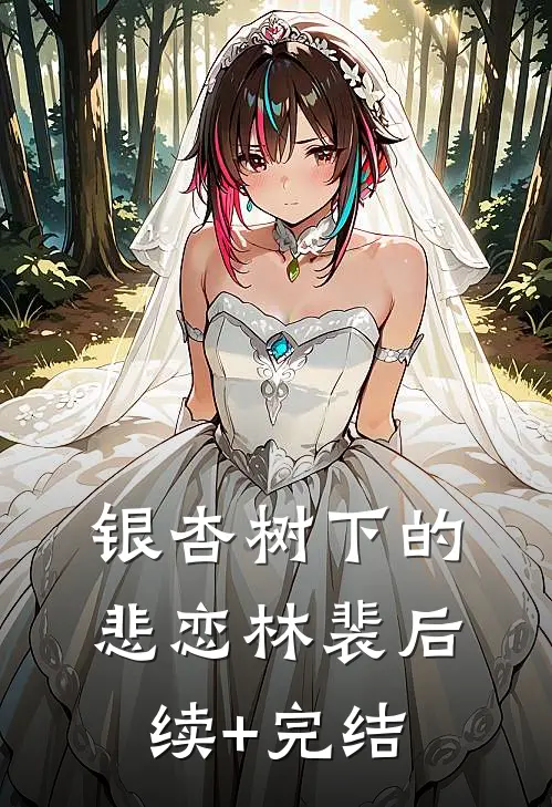 银杏树下的悲恋林裴后续+完结