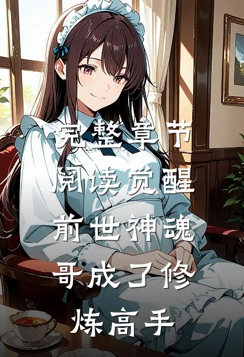 完整章节阅读觉醒前世神魂，哥成了修炼高手