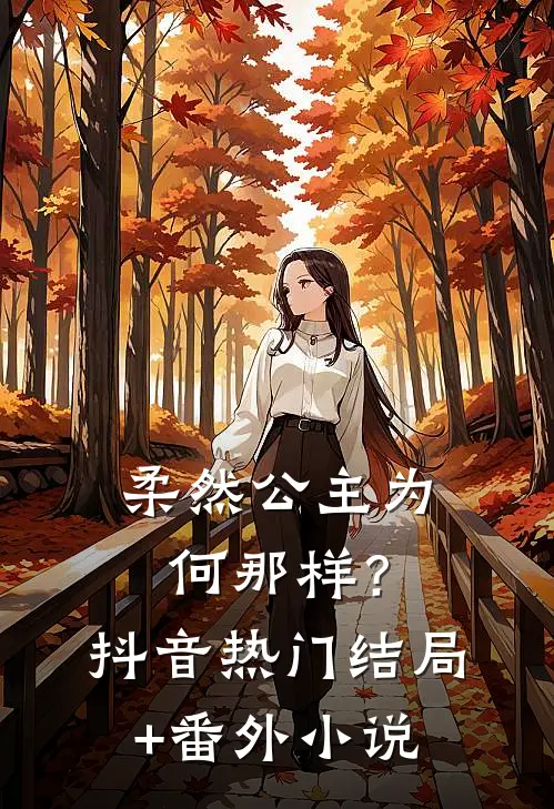 柔然公主为何那样？抖音热门结局+番外小说