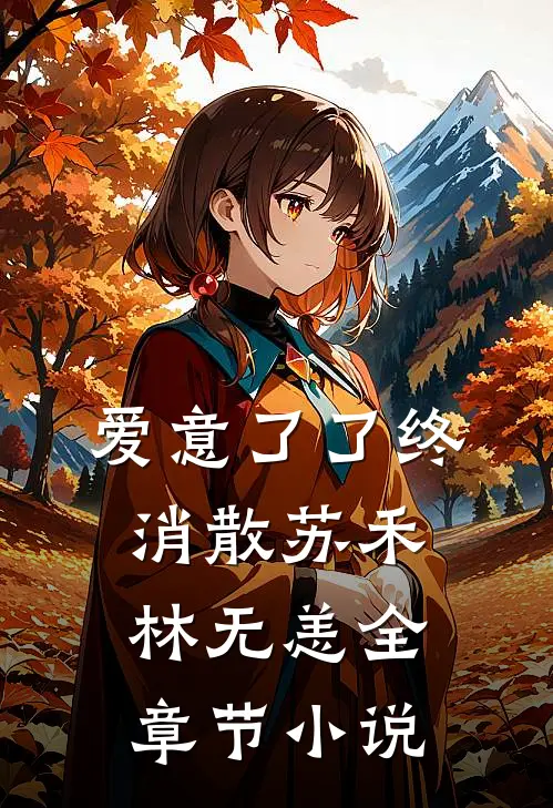 爱意了了终消散苏禾林无恙全章节小说