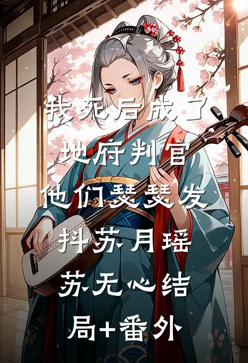 我死后成了地府判官，他们瑟瑟发抖苏月瑶苏无心结局+番外