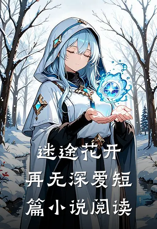 迷途花开，再无深爱短篇小说阅读