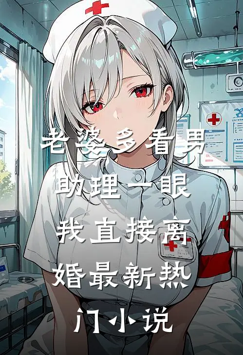 老婆多看男助理一眼，我直接离婚最新热门小说