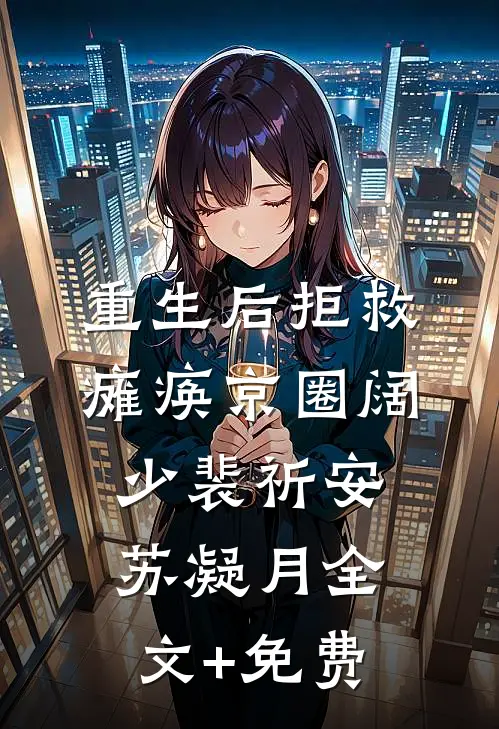 重生后拒救瘫痪京圈阔少裴祈安苏凝月全文+免费