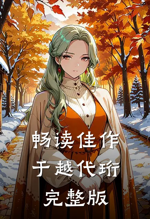 畅读佳作于越代珩完整版