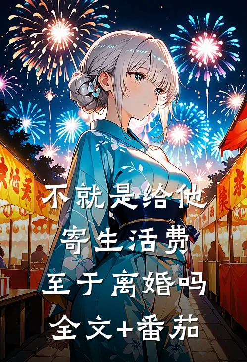 不就是给他寄生活费，至于离婚吗全文+番茄