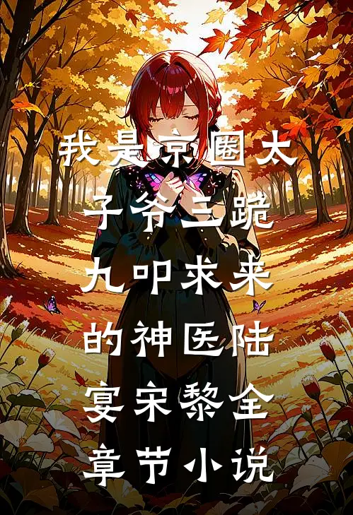 我是京圈太子爷三跪九叩求来的神医陆宴宋黎全章节小说