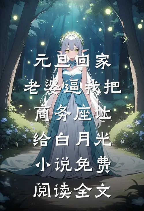 元旦回家，老婆逼我把商务座让给白月光小说免费阅读全文