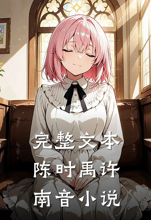 完整文本陈时禹许南音小说