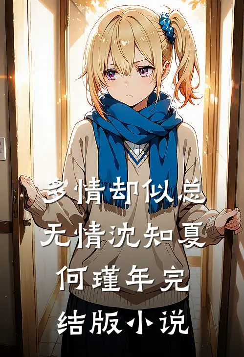 多情却似总无情沈知夏何瑾年完结版小说