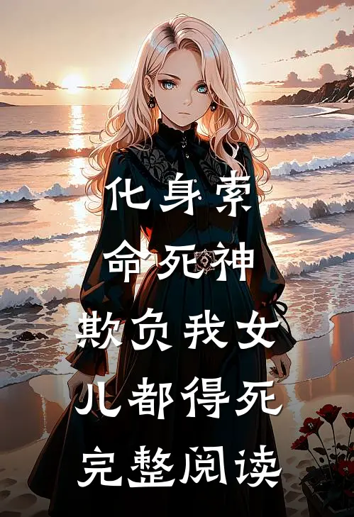 化身索命死神，欺负我女儿都得死完整阅读