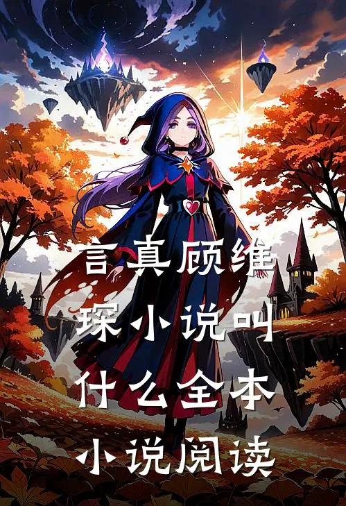 言真顾维琛小说叫什么全本小说阅读