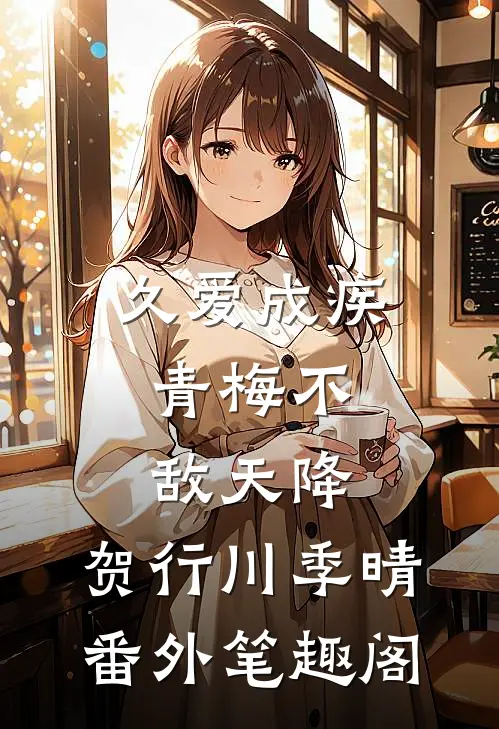 久爱成疾，青梅不敌天降：贺行川季晴番外笔趣阁