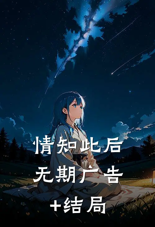 情知此后无期广告+结局
