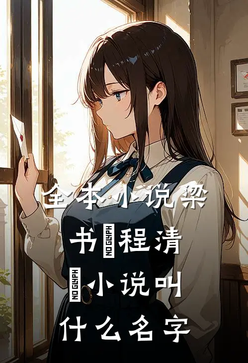 全本小说梁书媞程清玙小说叫什么名字