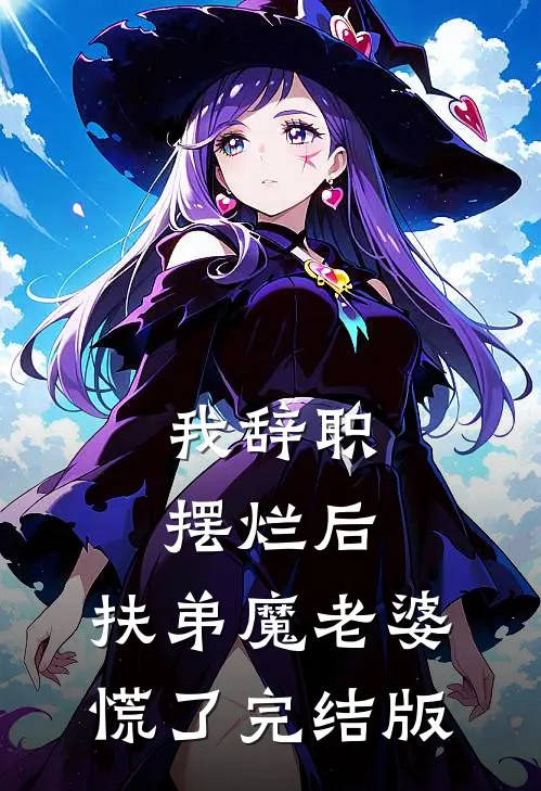我辞职摆烂后，扶弟魔老婆慌了完结版
