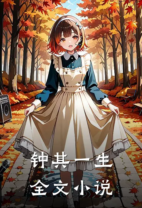 钟其一生全文小说