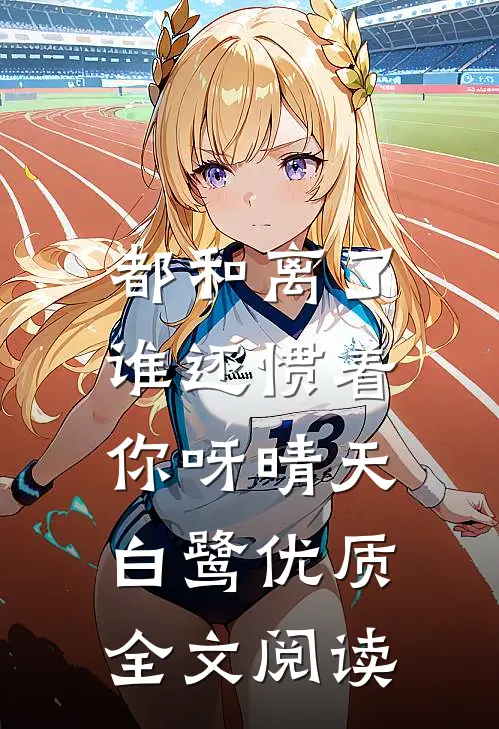 都和离了,谁还惯着你呀晴天白鹭优质全文阅读