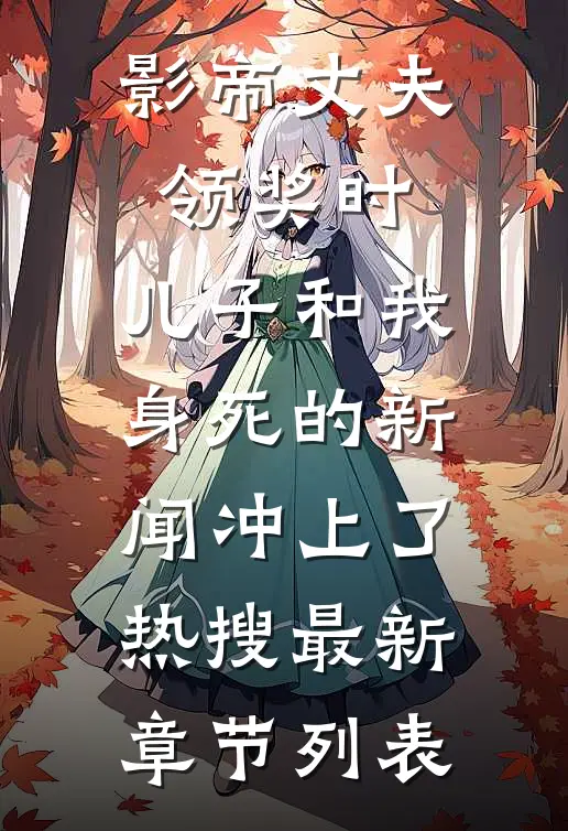 影帝丈夫领奖时，儿子和我身死的新闻冲上了热搜最新章节列表