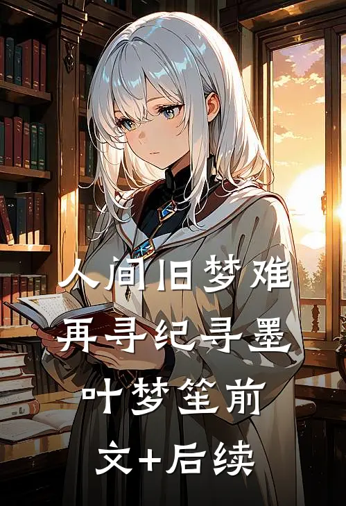 人间旧梦难再寻纪寻墨叶梦笙前文+后续