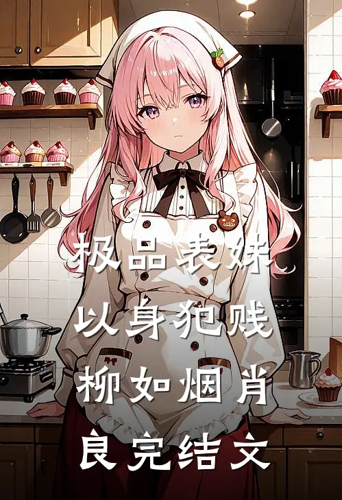 极品表妹以身犯贱柳如烟肖良完结文