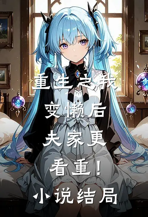 重生之我变懒后，夫家更看重！小说结局