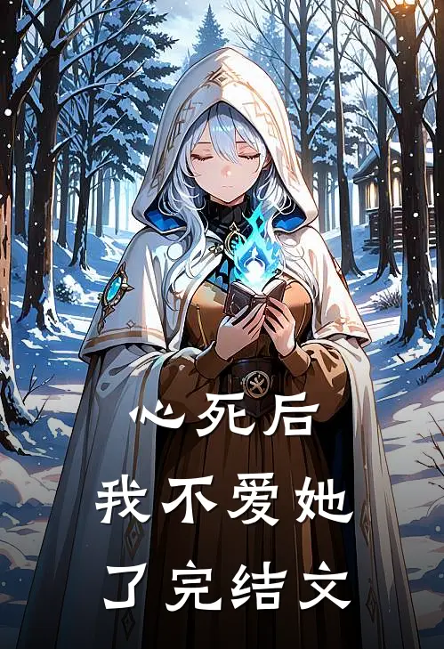 心死后，我不爱她了完结文