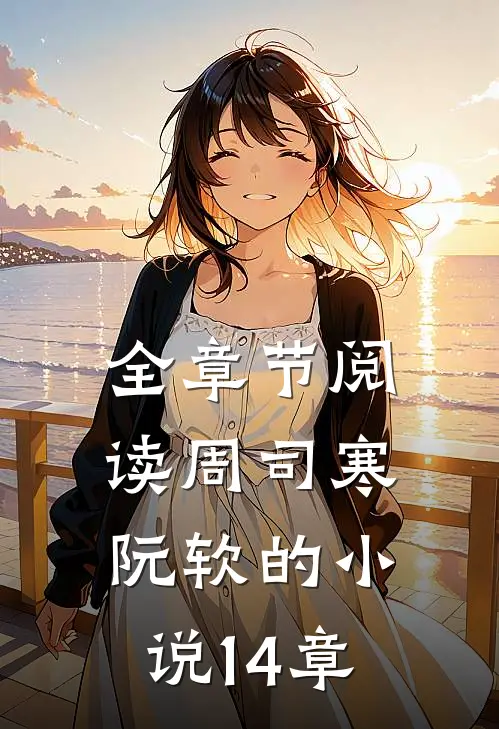 全章节阅读周司寒阮软的小说14章