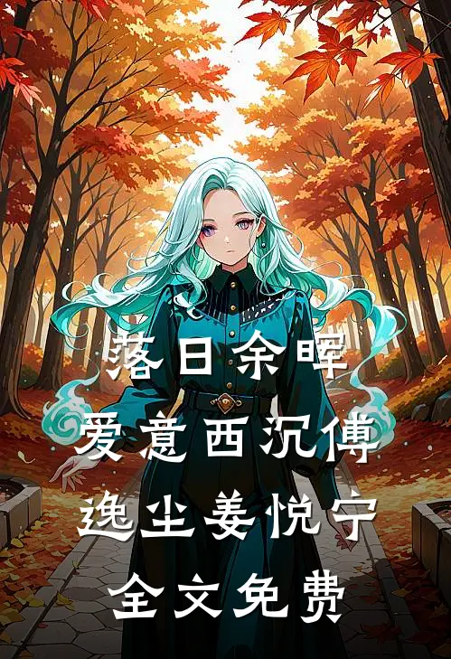 落日余晖，爱意西沉傅逸尘姜悦宁全文免费