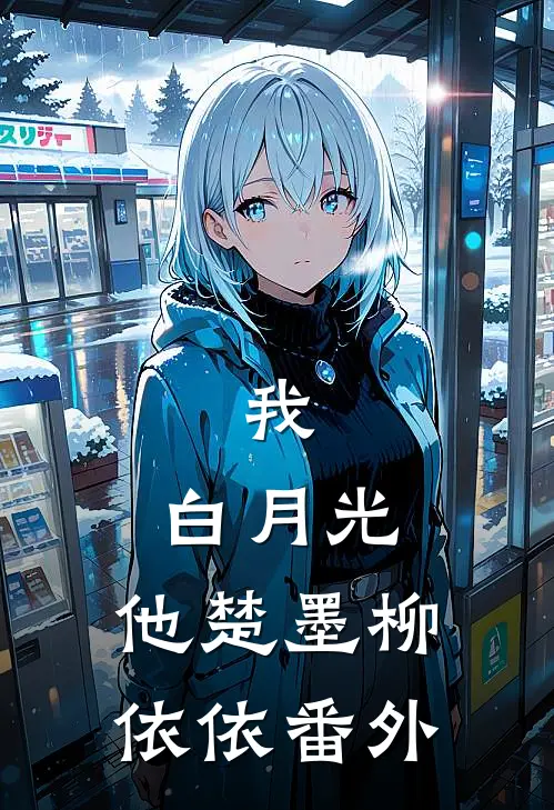 我，白月光，他楚墨柳依依 番外