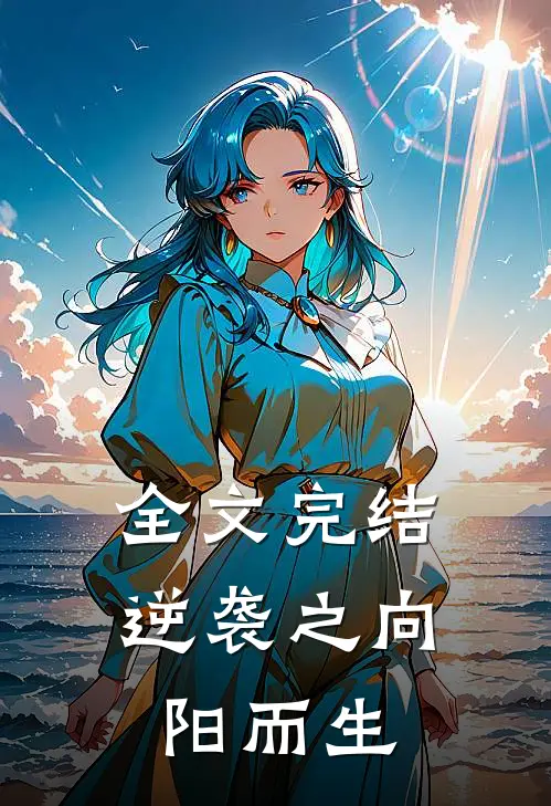 全文完结逆袭之向阳而生