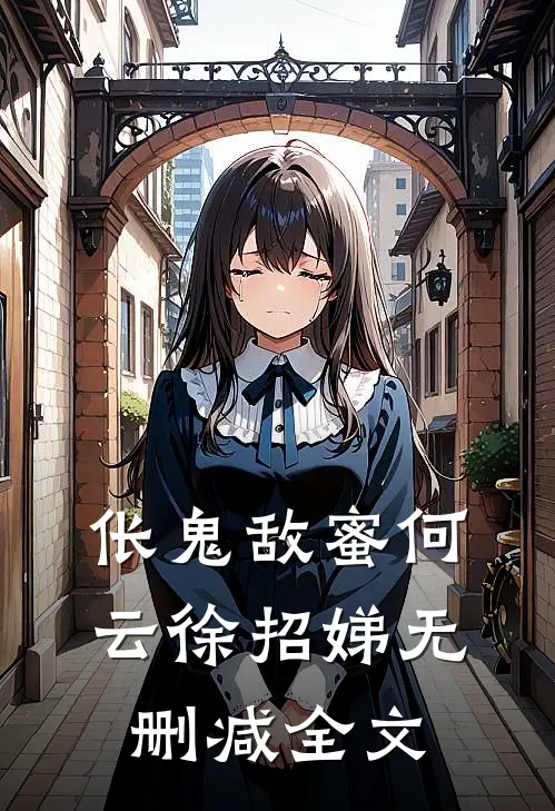 伥鬼敌蜜何云徐招娣无删减全文