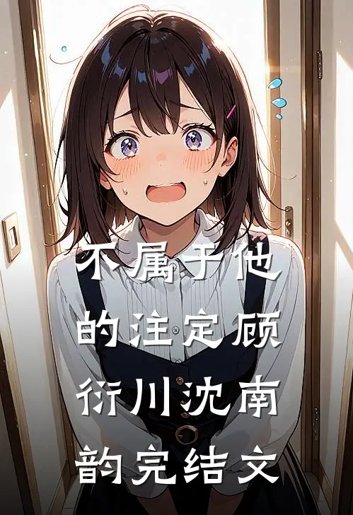 不属于他的注定顾衍川沈南韵完结文