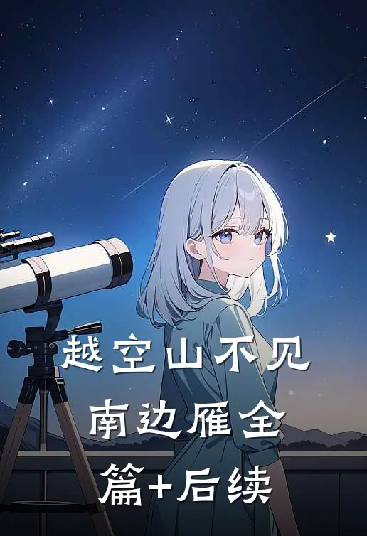 越空山不见南边雁全篇+后续