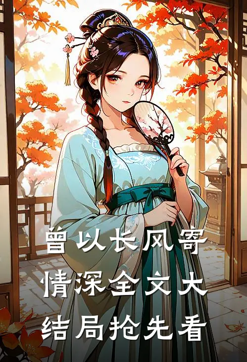 曾以长风寄情深全文大结局抢先看