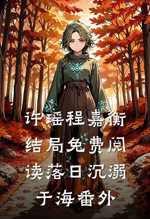 许瑶程嘉衡结局免费阅读落日沉溺于海番外