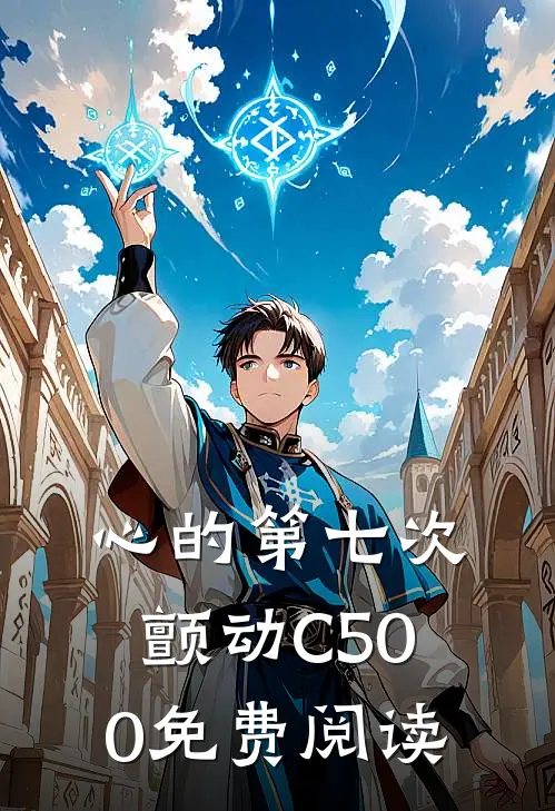 心的第七次颤动C500免费阅读