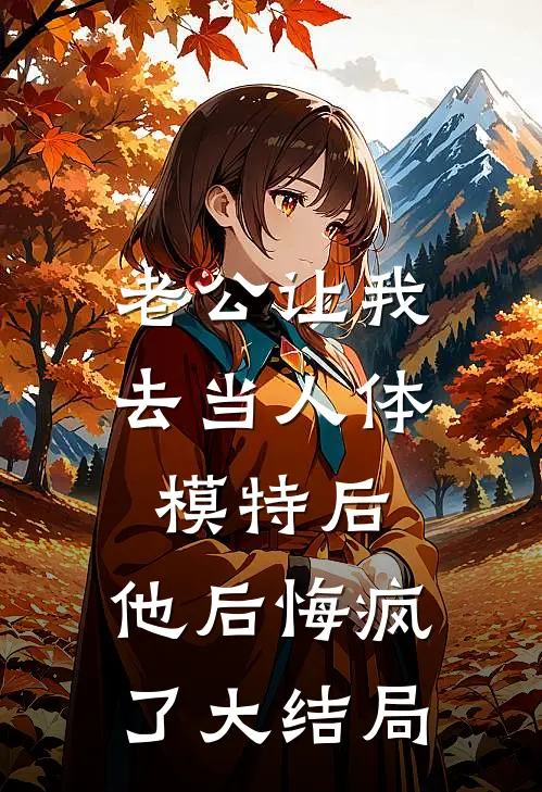 老公让我去当人体模特后，他后悔疯了大结局