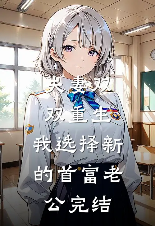 夫妻双双重生，我选择新的首富老公完结
