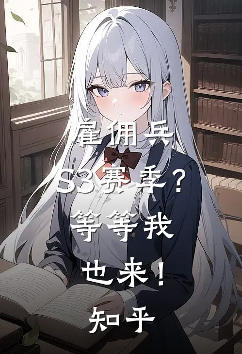 雇佣兵：S3赛季？等等我也来！知乎