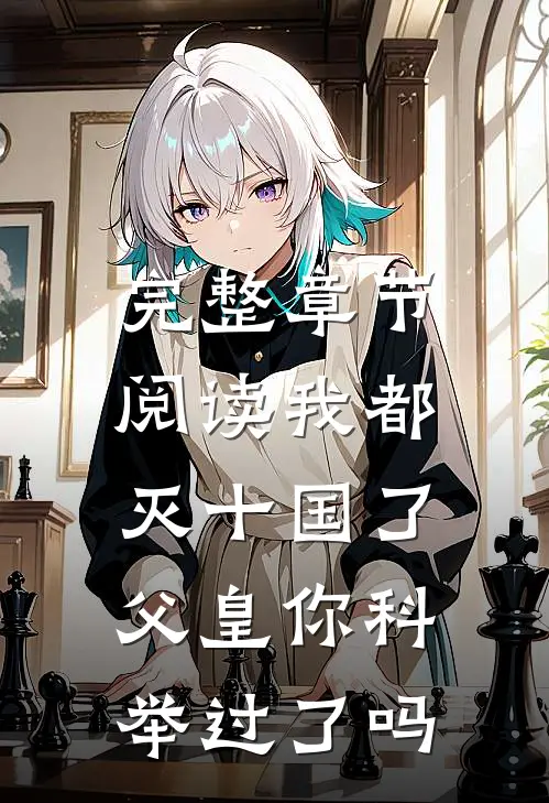 完整章节阅读我都灭十国了，父皇你科举过了吗