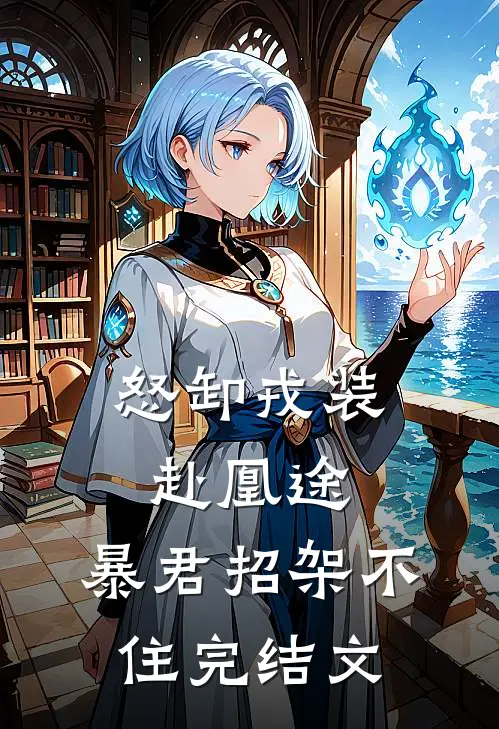 怒卸戎装赴凰途，暴君招架不住完结文