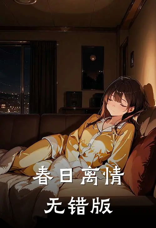 春日离情无错版