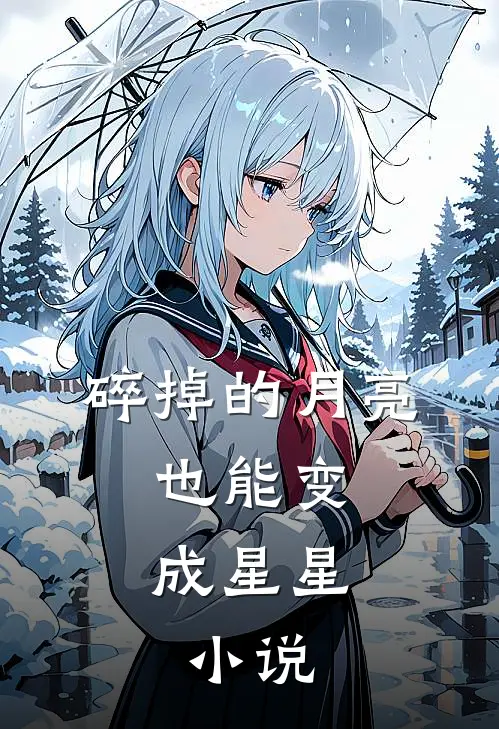 碎掉的月亮，也能变成星星。小说