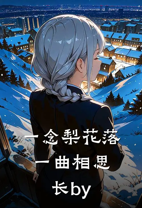 一念梨花落，一曲相思长by