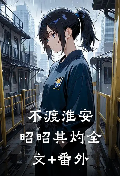 不渡淮安，昭昭其灼全文+番外
