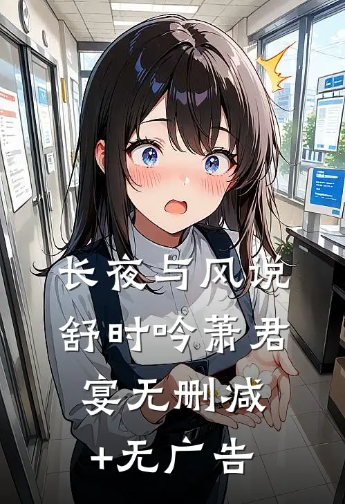 长夜与风说舒时吟萧君宴无删减+无广告